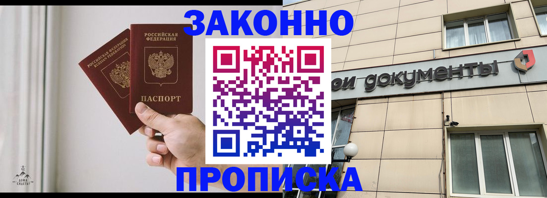прописка в Бурятии